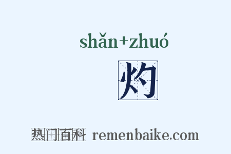 熌灼是什么意思的图片